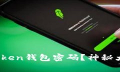 如何安全有效地找回Toke