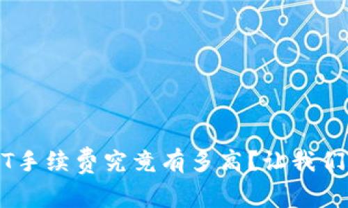 冷钱包交易USDT手续费究竟有多高？让我们来揭开这个谜团