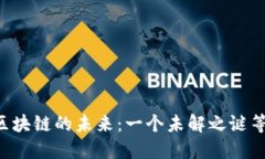 探索Token区块链的未来：一