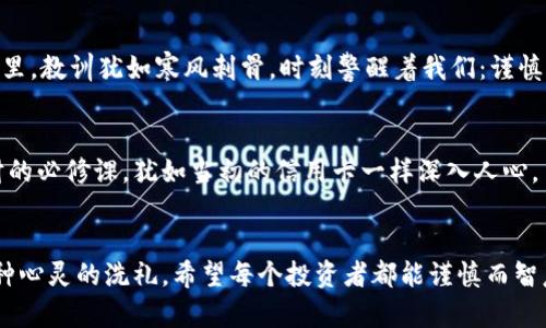 jiaoti比特币：如何掌握脑钱包？揭开数字货币的神秘面纱/jiaoti  
比特币, 脑钱包, 数字货币, 私钥安全/guanjianci  

### 内容主体大纲

1. **引言**
   - 简要介绍比特币及其重要性
   - 提出脑钱包的概念及其意义

2. **什么是脑钱包？**
   - 定义脑钱包
   - 脑钱包与传统钱包的对比
   - 脑钱包的工作原理

3. **如何创建一个脑钱包**
   - 步骤详解
     - 选择适当的助记词
     - 生成私钥
     - 安全存储与记忆

4. **脑钱包的优缺点分析**
   - 优点
     - 便捷性与安全性
   - 缺点
     - 遗忘风险与心理负担

5. **如何确保脑钱包的安全**
   - 使用强助记词的策略
   - 定期审查和更新存储策略
   - 风险管理和心理准备

6. **脑钱包的使用案例**
   - 成功案例分析
   - 失败案例及警示

7. **未来展望**
   - 脑钱包在数字货币世界的潜力
   - 对个人理财的影响

8. **结论**
   - 脑钱包的末路与起点
   - 鼓励读者谨慎使用脑钱包

---

### 正文内容

引言
比特币，如同无形的黄金，吸引着无数渴望财富和自由的人们。然而，在这场数字货币的潮流中，如何妥善管理和保护好自己的资产，成为了每个投资者心中的难题。就像每位探险者需要一把独特的钥匙来开启藏宝箱，今天我们要讨论的“脑钱包”，便是那把神秘的钥匙，藏身于智慧与记忆之中。通过了解脑钱包的建立过程及安全措施，你会发现管理比特币其实并不是那么难。

什么是脑钱包？
脑钱包，简单来说，就是一种通过人脑来生成、携带比特币私钥的方式。想象一下，这就像是一部只存储在你记忆里的电影，虽然没有实体，却在你的思维中历久弥新。相比于传统的钱包，脑钱包不需要任何物理设备或软件存储，比特币的私钥只存在于你的记忆中。

脑钱包的工作原理也颇为简单。当你创建脑钱包时，你会生成一些助记词，这些特定的不规律单词组合将帮助你得到一个独一无二的私钥，比如“草莓、飞翔、宇宙”。这是你安全的护城河，也是财富的密码。

如何创建一个脑钱包
创建脑钱包的过程如同调制一杯特调鸡尾酒，需要用心与技巧。

h4步骤详解/h4
h5选择适当的助记词/h5
选择助记词是创建脑钱包的首要步骤，尽量选择那些与你个人经历或信念相关的词语，这样更容易记忆。比如，可以用来描述你最喜欢的事物、重要的地点或者人生转折点的话语；这种个人化的联结就像是钥匙上独特的花纹，确保它不会被轻易遗忘。

h5生成私钥/h5
通过特定的算法，助记词将转变为私钥。这一过程可视为一种魔法，你将潜藏在心底的记忆化为数字的盾牌，保护着你的比特币资产。

h5安全存储与记忆/h5
虽然脑钱包不依赖于外部设备，但确保助记词的安全存储依然至关重要。可以试着记录在极为安全的位置，或者与亲密的人分享，但这就像是在传递一个秘密，需谨慎小心。

脑钱包的优缺点分析
任何事物都有两面性，脑钱包也不例外。

h4优点/h4
脑钱包的便捷性与安全性无疑是其最大亮点。想象一下，你走在街头，随手翻开脑海里的“数字口袋”，轻松实现交易，无需担心丢失或被黑客攻击，安全感如同春日的暖阳，洒满心田。

h4缺点/h4
但脑钱包带来的问题也不可小觑，尤其是遗忘风险。如果某一天你忘记了那些助记词，所有的数字资产也将随之消失。正如一封情书被遗忘在风中，爱情的记忆也随之消逝。此外，脑钱包的心理负担不容忽视，记住这些复杂的助记词也许会迫使人们感到焦虑，仿佛内心藏了一只不安的小刺猬。

如何确保脑钱包的安全
在使用脑钱包的过程中，我们需要制定一系列安全策略来提升安全性。

h4使用强助记词的策略/h4
强助记词就像是一道坚固的防线，确保你的脑钱包不被轻易攻破。选择长且个性化的词汇组合，最好不相关的词语混合使用。比如，“猫、火山、星河”这样的组合比单纯的“苹果、香蕉”更具安全性。

h4定期审查和更新存储策略/h4
定期审查助记词的存储地下室，看看是否有遗忘或混乱之处。这是一种健康的习惯，正如清扫制作糖果的厨房，确保每一颗糖的甜蜜与安全。

h4风险管理和心理准备/h4
脑钱包使用者需要具备良好的心理素质，时刻保持警觉。将风险转化为习惯，就像每位优秀的水手，都永不停息地检查船上的设备，确保出海的安全。这样的心态将帮助你在数字货币的浪潮中立于不败之地。

脑钱包的使用案例
学习如何有效使用脑钱包，离不开成功与失败实例的探讨。

h4成功案例分析/h4
有些用户能够成功地依靠脑钱包安全地存储和管理自己的比特币资产。他们通过强大的助记词和良好的策略实施，毫无束缚地享受着数字货币带来的便利，生活仿佛在数字的海洋中畅游。像是进入了一个飘荡着轻松涟漪的湖泊，他们不仅看到了湖中美丽的风景，还体验到了那份天下无敌的自信。

h4失败案例及警示/h4
相反，部分用户在使用脑钱包时遭遇了无尽的惋惜。比如，有的人一旦忘记助记词，便再也无法找回丢失的财富，如同失去了一颗璀璨的明珠。在这个数字货币的世界里，教训犹如寒风刺骨，时刻警醒着我们：谨慎与细心是必不可少的。

未来展望
随着比特币的未来发展，脑钱包无疑也将会迎来新的机遇与挑战。它将在人们的数字资产管理中发挥越来越重要的角色，或许在不久的将来，脑钱包会成为个人理财的必修课，犹如当初的信用卡一样深入人心。

结论
掌握脑钱包意味着掌控了一种全新的财富管理方式。它是你心灵深处的密码，充满了个性与智慧的碰撞。在这条通往财富自由的路上，脑钱包既是一场冒险，也是一种心灵的洗礼。希望每个投资者都能谨慎而智慧地对待这一神秘的数字钥匙，远离遗忘与焦虑，迎接更加灿烂的未来。