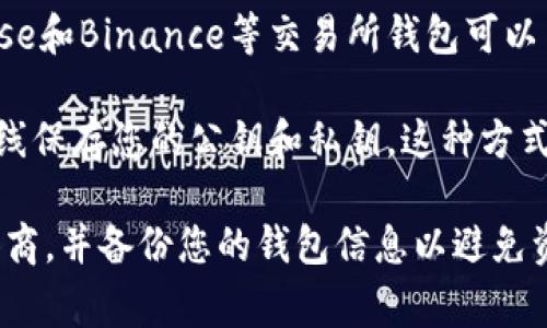 要存储或交易XRP（瑞波币），您需要一个兼容XRP的数字钱包。以下是一些常见的钱包选项：

1. **硬件钱包**：这类钱包提供最高级别的安全性。常见的硬件钱包包括Ledger Nano S和Ledger Nano X，Trezor等。这些设备在离线状态下存储您的私钥，提供优越的安全保障。

2. **软件钱包**：这类钱包通过桌面或手机应用使用，易于访问。Ripple官方推荐的XUMM钱包是一个专为XRP设计的移动钱包。还有其他流行的钱包选项，如Exodus和Trust Wallet。

3. **在线钱包**：这类钱包通常由第三方提供服务，适合频繁交易。Coinbase和Binance等交易所钱包可以用来存储XRP，但请注意，您可能无法完全控制私钥。

4. **纸钱包**：虽然不常用，但纸钱包是一种物理形式的存储方式，可以离线保存您的公钥和私钥。这种方式需要您非常小心，确保纸张不被损坏或丢失。

在注册任何钱包前，务必确保您了解隐藏的风险，选择声誉良好的服务提供商，并备份您的钱包信息以避免资金损失。