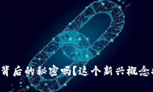 你知道“Token Money”背后的秘密吗？这个新兴概念将如何改变你的财富观？