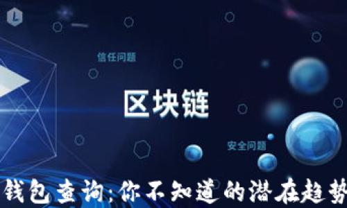 
以太坊钱包查询：你不知道的潜在趋势和秘密