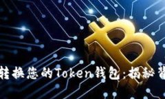 如何快速转换您的Token钱包