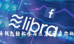 如何通过比特币钱包轻松