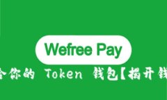 如何选择最适合你的 Tok