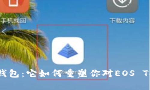 神秘的柚子钱包：它如何重塑你对EOS Token的认知？