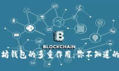 以太坊钱包的多重作用：