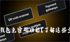 如何设置Token钱包免密码功