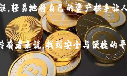 
你知道比特币钱包能否安全地放在U盘上吗？揭秘背后的真相！

关键词：
比特币钱包, U盘, 数字货币, 安全存储/guanjianci

内容主体大纲：

1. 引言：数字财富的背后
   - 比特币作为一种新兴的数字资产，近年来备受关注。
   - 随着数字货币的普及，如何安全存储比特币成为了一个重要的话题。
   - 本文将讨论将比特币钱包放在U盘上的可行性及安全性。

2. 比特币钱包的种类
   - 线上钱包、线下钱包和硬件钱包的概述。
   - 各种钱包的优缺点分析。
   - 硬件钱包的安全性为何受到推崇。

3. U盘的优势与劣势
   - U盘的便携性和容量的优势。
   - U盘作为存储媒介的潜在安全隐患。
   - 如何选择合适的U盘，提升其安全性。

4. 将比特币钱包放在U盘的可行性
   - 比特币钱包的文件格式和U盘的兼容性。
   - 软件钱包与硬件钱包如何在U盘中存储。
   - 使用冷钱包与U盘结合的优势。

5. 存储过程中需要注意的事项
   - 防止U盘丢失或损坏的重要性。
   - 加密与密码保护比特币钱包的重要性。
   - 定期备份和恢复策略。

6. 关于安全存储的最佳实践
   - 如何避免钓鱼网站和恶意软件。
   - 保持软件更新和使用安全工具的必要性。
   - 如何在多地点备份比特币钱包。

7. 案例分析：成功与失败的教训
   - 分享一些真实案例：成功安全存储与数据丢失事件。
   - 从失败中吸取教训，为用户提供更好的储存策略。

8. 结论：安全与便捷的平衡
   - 总结将比特币钱包放在U盘的利弊。
   - 提醒用户在数字货币存储中的持续警惕与学习。

### 内容示例

引言：数字财富的背后
在这个数字化迅猛发展的时代，比特币作为一种新兴的数字货币，宛如一颗璀璨的明星，绽放着属于它独特的光芒。然而，随着它的价值水涨船高，如何安全地存储这些虚拟财富也成了每一个比特币持有者必须面对的问题。就像每位财富的守护者一样，我们都希望将我们的宝藏妥善保管，而千千万万的存储选项中，U盘是否是理想的选择呢？

比特币钱包的种类
比特币钱包主要分为三种类型：线上钱包、线下钱包和硬件钱包。线上钱包就像一个方便的超市，你可以随时随地访问，然而它的安全性却常常被人诟病；线下钱包则更像是一个锁得严严实实的保险柜，需要在特定条件下才能开启；而硬件钱包最为安全，就像一把精致的金库钥匙，只有在意想不到的情况下才会被唤醒。

U盘的优势与劣势
U盘的便携性和容量，使它成为许多人存储数据的首选。它如同一个小魔盒，可以轻易地携带和转移数据。然而，U盘的安全隐患也不容忽视。一旦丢失，它就像撒落在地的拼图，任何人都可以轻易拼凑出你的秘密。

将比特币钱包放在U盘的可行性
程序员与黑客在数字领域的舞蹈，使得比特币钱包的存储变得多样化。我们可以将软件钱包存储在U盘中，这样做不仅可以有效避免因电脑卡顿而造成的损失，还有助于保护你的资产安全。而结合使用冷钱包与U盘，更是为数字财富提供了一道坚固的防线。

存储过程中需要注意的事项
在存储比特币钱包的过程中，安全性至关重要。正如美丽的蝴蝶需要保护其脆弱的翅膀，我们也需要采取措施防止U盘丢失或损坏。建议用户为钱包加密，设置复杂的密码，并定期进行备份，以确保财富不至于在意外中丢失。

关于安全存储的最佳实践
在这个信息泄露频频发生的时代，保持警惕至关重要。用户需要学习如何识别钓鱼网站，远离那些看似美丽却可能是陷阱的链接。定期更新软件和使用安全工具如反病毒软件，都是保护数字财富的重要措施。

案例分析：成功与失败的教训
让我们来看看一些真实的故事：一位聪明的投资者通过将比特币钱包安全地存储在U盘中，成功保护了他的财富，而另一位疏忽的用户因为一个简单的错误，轻易地将自己的资产拱手让人。

结论：安全与便捷的平衡
综上所述，U盘作为存储比特币钱包的一个选择，有其独特的优势和潜在的风险。在追求安全性的同时，我们也需要保持对便捷的渴望。对于每一个比特币持有者来说，找到安全与便捷的平衡，才是保护自己数字财富的最佳策略。

以上内容为一项关于比特币钱包存储于U盘的分析，通过生动的比喻和多样化的语言，力求让读者在理解的同时，感受到故事背后的文化联系。