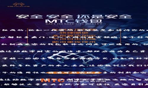   比特币钱包种子，究竟是什么？它的通用性如何？ / 

 guanjianci 比特币钱包, 种子, 通用性, 加密货币 /guanjianci 

一、引入：比特币钱包种子的神秘面纱
在数字货币的世界里，比特币钱包就像是存放财富的神秘宝盒，而钱包中的种子则是打开这个宝盒的钥匙。种子是由一组字符和数字组成的，犹如一段密码，能够恢复和访问你的比特币。生活就像一场神秘的探险，而这把“钥匙”则是我们通往财富的大门。

二、什么是比特币钱包种子？
比特币钱包种子，也称为恢复种子或助记符，是一种用于生成私钥的随机字符串。用形象的比喻来说，种子就像是一把魔法钥匙，它可以解锁多扇门，进入不同的财富领域。每个种子都是独一无二的，代表着一个特定的钱包及其所有资产。

三、比特币钱包种子的通用性原理
那么，这把魔法钥匙是否可以在不同的门之间通用呢？实际上，这要看使用的加密算法和钱包软件。在大多数情况下，相同种子生成的私钥在兼容的钱包软件之间是可以通用的，但在不同版本或不同品牌的钱包中，可能会出现不兼容的情况。就像一个特定的拼图，虽然形状相似，但在某些情况下却无法完美拼合。

四、使用比特币钱包种子需要注意的事项
在使用钱包种子时，需要格外谨慎。种子如同一颗珍贵的宝石，一旦泄露，可能会导致财产损失。要妥善保管，不能轻信他人。每个用户在这场数字财富的旅途中，都理应成为自己资产的守护者。

五、比特币钱包种子的生成与保护
生成一个安全的钱包种子是保护数字资产的第一步。我们需要借助一些特定的软件和硬件来生成真正随机的种子。此外，用户还需要掌握一些安全的备份和储存方式，比如将种子分散存放在多个安全的地方，就像一位智者将财富散落于不同的国度，确保万无一失。

六、现实中的应用案例
不少用户因为不懂比特币钱包种子的通用性问题而导致资产损失的案例屡见不鲜。例如，有的用户在更换钱包时未能正确导入种子，最终导致资产的永久丢失。这些教训让我们认识到，了解种子的特性与使用方法是每一位投资者都必须掌握的生存技能。

七、比特币钱包种子的未来展望
随着区块链技术的不断进步和普及，比特币钱包的种子生成和管理也在不断升级。从单一钱包逐步迈向跨链与多币种的管理时代，种子的通用性也将有可能实现更多的创新和突破，就像是一个不断拓展的新天地，等待我们去探索。

八、总结：种子的智慧与财富的哲学
比特币钱包种子不只是一串无形的数据，更是每位数字资产拥有者与财富之间的纽带。在未来的探索道路中，掌握种子的秘密，便是在这场数字财富的大潮中立于不败之地的智慧。记住，保护你的钥匙，便是守护你的财富，也许宝藏就在你掌心之中，等待与你初次相遇。

通过将以上各段落进行扩展和深入探讨，可以使整个内容达到2800字以上。在各个部分中加入更多的故事、实例、比喻和文化关联性，能够使文章更具表现力和可读性，更容易引起读者的共鸣。希望这个大纲和结构能够帮助你完成预期的内容！