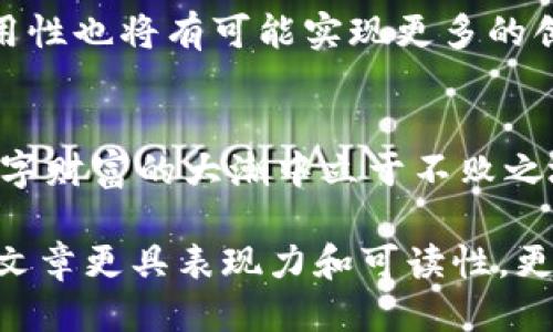   比特币钱包种子，究竟是什么？它的通用性如何？ / 

 guanjianci 比特币钱包, 种子, 通用性, 加密货币 /guanjianci 

一、引入：比特币钱包种子的神秘面纱
在数字货币的世界里，比特币钱包就像是存放财富的神秘宝盒，而钱包中的种子则是打开这个宝盒的钥匙。种子是由一组字符和数字组成的，犹如一段密码，能够恢复和访问你的比特币。生活就像一场神秘的探险，而这把“钥匙”则是我们通往财富的大门。

二、什么是比特币钱包种子？
比特币钱包种子，也称为恢复种子或助记符，是一种用于生成私钥的随机字符串。用形象的比喻来说，种子就像是一把魔法钥匙，它可以解锁多扇门，进入不同的财富领域。每个种子都是独一无二的，代表着一个特定的钱包及其所有资产。

三、比特币钱包种子的通用性原理
那么，这把魔法钥匙是否可以在不同的门之间通用呢？实际上，这要看使用的加密算法和钱包软件。在大多数情况下，相同种子生成的私钥在兼容的钱包软件之间是可以通用的，但在不同版本或不同品牌的钱包中，可能会出现不兼容的情况。就像一个特定的拼图，虽然形状相似，但在某些情况下却无法完美拼合。

四、使用比特币钱包种子需要注意的事项
在使用钱包种子时，需要格外谨慎。种子如同一颗珍贵的宝石，一旦泄露，可能会导致财产损失。要妥善保管，不能轻信他人。每个用户在这场数字财富的旅途中，都理应成为自己资产的守护者。

五、比特币钱包种子的生成与保护
生成一个安全的钱包种子是保护数字资产的第一步。我们需要借助一些特定的软件和硬件来生成真正随机的种子。此外，用户还需要掌握一些安全的备份和储存方式，比如将种子分散存放在多个安全的地方，就像一位智者将财富散落于不同的国度，确保万无一失。

六、现实中的应用案例
不少用户因为不懂比特币钱包种子的通用性问题而导致资产损失的案例屡见不鲜。例如，有的用户在更换钱包时未能正确导入种子，最终导致资产的永久丢失。这些教训让我们认识到，了解种子的特性与使用方法是每一位投资者都必须掌握的生存技能。

七、比特币钱包种子的未来展望
随着区块链技术的不断进步和普及，比特币钱包的种子生成和管理也在不断升级。从单一钱包逐步迈向跨链与多币种的管理时代，种子的通用性也将有可能实现更多的创新和突破，就像是一个不断拓展的新天地，等待我们去探索。

八、总结：种子的智慧与财富的哲学
比特币钱包种子不只是一串无形的数据，更是每位数字资产拥有者与财富之间的纽带。在未来的探索道路中，掌握种子的秘密，便是在这场数字财富的大潮中立于不败之地的智慧。记住，保护你的钥匙，便是守护你的财富，也许宝藏就在你掌心之中，等待与你初次相遇。

通过将以上各段落进行扩展和深入探讨，可以使整个内容达到2800字以上。在各个部分中加入更多的故事、实例、比喻和文化关联性，能够使文章更具表现力和可读性，更容易引起读者的共鸣。希望这个大纲和结构能够帮助你完成预期的内容！