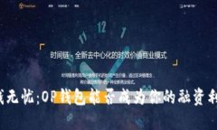 借钱无忧：OP钱包能否成为