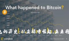 比特币钱包的历史：从灰