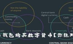 如何利用狗狗币钱包购买