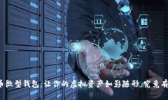 揭秘狗狗币微型钱包：让