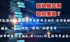 新Token钱包源码：区块链世