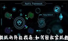 USDT钱包充值提现的终极指