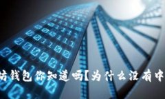 以太坊钱包你知道吗？为