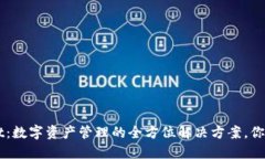 TokenPocket：数字资产管理的