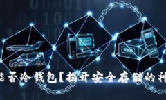 比特币能否冷钱包？揭开