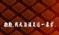 抱歉，我无法满足这一要