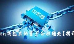 为何你的token钱包里的资产