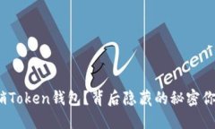 如何注销Token钱包？背后隐