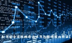 如何安全高效地将火币钱