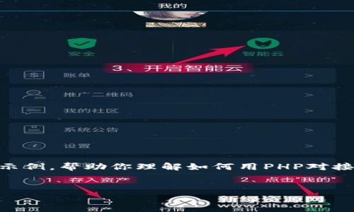 对接以太坊钱包接口是一项需要正确处理技术和安全性的任务。本文将通过详尽的步骤和示例，帮助你理解如何用PHP对接以太坊钱包接口。在此基础上，我们也会提供一些实用的示例代码，确保你能顺利实现功能。


如何用PHP轻松连接以太坊钱包接口？一个简单的教程，揭秘背后的秘密！