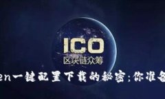 探索Token一键配置下载的秘