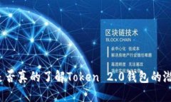 你是否真的了解Token 2.0钱