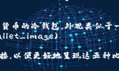 以下是五种常见的比特币