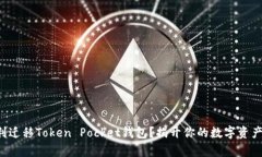 如何顺利迁移Token Pocket钱