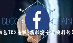 冷钱包TRX兑换：揭秘安全