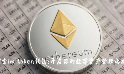 探索im.token钱包：开启你的数字资产管理之旅！