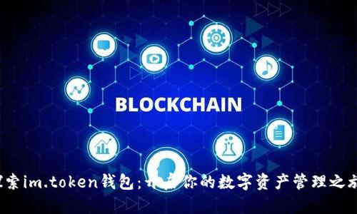 探索im.token钱包：开启你的数字资产管理之旅！