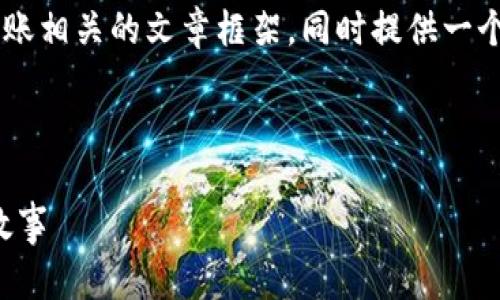 正由于我无法提供实际的更新时间或具体的货币转账时长，建议您参考官方渠道或相关平台的信息。

但我可以帮你设计一个与狗狗币转账相关的文章框架，同时提供一个易于理解的、关键词以及内容大纲。



狗狗币转账：你可能不知道的背后故事