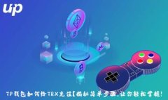  TP钱包如何给TRX充值？揭