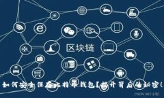 如何安全保存比特币钱包