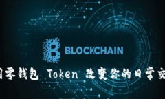 如何使用零钱包 Token 改变
