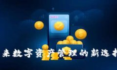 58Token钱包：未来数字资产