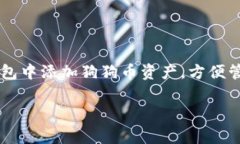 狗狗币（Dogecoin）可以通过