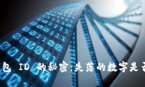 找回比特币冷钱包 ID 的秘密：失落的数字是否还能重见天日？