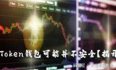 为什么你的Token钱包可能并