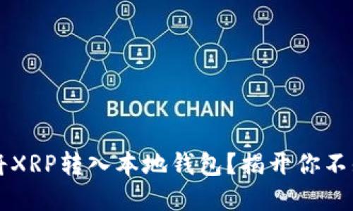  如何轻松将XRP转入本地钱包？揭开你不知道的秘密！