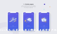 “M ToKen钱包：这背后隐藏