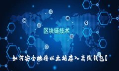 如何安全地将以太坊存入