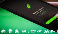 以太坊钱包的收费真相：