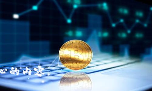   比特币钱包恢复指南：简单易懂的步骤与技巧 / 

 guanjianci 比特币钱包, 钱包恢复, 加密货币, 私钥 /guanjianci 

### 内容主体大纲

1. **引言**
   - 比特币及其钱包的概念
   - 为什么要恢复比特币钱包

2. **比特币钱包的类型**
   - 热钱包与冷钱包
   - 如何选择合适的钱包类型

3. **比特币钱包的恢复过程**
   - 备份的重要性
   - 恢复步骤详解
     1. 找回助记词
     2. 使用私钥恢复
     3. 通过备份文件恢复

4. **安全性与最佳实践**
   - 如何保护你的恢复信息
   - 避免常见的安全陷阱

5. **常见问题解答**
   - 比特币钱包无法恢复怎么办？
   - 失去助记词还可以恢复比特币吗？
   - 如何转移比特币到新的钱包？
   - 钱包恢复后如何确保信息安全？

6. **总结**
   - 恢复比特币钱包的重要性
   - 最终建议与展望

---

### 正文内容

#### 1. 引言

比特币是全球使用最广泛的数字货币，其背后是区块链技术的支持。无论是新手还是经验丰富的用户，都需要了解比特币钱包的概念及其重要性。比特币钱包如同一个现实生活中的钱包，存放着用户的比特币和相关信息。然而，由于多种原因，用户可能需要恢复他们的比特币钱包，特别是在丢失设备或者忘记密码的情况下。

本篇文章将为您提供一份详细的比特币钱包恢复指南，包括各种恢复方法、注意事项以及常见问题的解答，帮助您顺利恢复误删除或丢失的钱包。

#### 2. 比特币钱包的类型

在深入了解比特币钱包的恢复过程之前，有必要了解不同类型的钱包。根据存储方式的不同，比特币钱包一般分为热钱包和冷钱包。

##### 热钱包与冷钱包

热钱包是指始终连接到互联网的钱包，如手机应用程序或在线钱包。使用热钱包方便快捷，但相对而言安全性较低，因为它们面临网络攻击的风险。

冷钱包则是指不与互联网直接连接的钱包，如硬件钱包和纸钱包。冷钱包相对安全，更适合长期存储比特币。选择钱包时，要考虑到自身需要的安全性和便利性。

##### 如何选择合适的钱包类型

对于初学者来说，热钱包可能是一个不错的选择，因为它们使用简单、操作方便。但是，若预计会进行大量交易，或者希望长期持有比特币，冷钱包显然更为可靠。用户要根据自己的需求进行选择。

#### 3. 比特币钱包的恢复过程

在钱包的使用过程中，最重要的一部分就是备份与恢复。许多用户在购买比特币后可能未曾考虑过备份，然而一旦面临丢失，恢复将显得至关重要。

##### 备份的重要性

在创建比特币钱包后，系统通常会生成一组助记词。这些助记词就是用户将来恢复钱包的钥匙，务必妥善保管。用户可以选择将助记词写在纸上、存入安全的云存储，或者使用其他安全的方式。

##### 恢复步骤详解

1. **找回助记词**  
   如果您还能找到当初设置钱包时记录的助记词，可以按照相应钱包的恢复界面进行恢复。这通常包括选择“恢复钱包”选项，输入助记词并验证即可。

2. **使用私钥恢复**  
   若您有相关的私钥，您也可以直接使用私钥来恢复您的比特币钱包。每个比特币地址都有一个与其对应的私钥，确保私钥的安全并妥善保管是每个用户的责任。

3. **通过备份文件恢复**  
   某些钱包允许用户生成备份文件，如钱包.dat文件等。用户可以通过找到此文件并导入到新安装的钱包软件中，来恢复比特币。

#### 4. 安全性与最佳实践

##### 如何保护你的恢复信息

保护好助记词和私钥是确保比特币钱包安全的基础。建议用户使用密码管理工具来保存这些信息，同时避免在公共场所和不安全的网络环境下获取或输入这些信息。

##### 避免常见的安全陷阱

在比特币的使用过程中，一些用户可能会因不小心而受到攻击。要避免安装来历不明的软件和使用不安全的网络。任何与钱包相关的信息都应保持私密，不与他人分享。

#### 5. 常见问题解答

##### 比特币钱包无法恢复怎么办？

如果您的比特币钱包无法恢复，首先要检查助记词的拼写以及输入的正确性。认真想想您是否曾经记录过任何备份。如果依然无果，您可能需要寻求专业的帮助。请记得，恢复钱包的过程中，保持冷静，通常会有解决办法。

##### 失去助记词还可以恢复比特币吗？

失去助记词后的恢复几乎是不可行的。助记词是您钱包恢复的关键。如果您仅依赖其余的地址和交易记录，您仍然无法访问钱包。因此，始终建议持有用户写下助记词，保存在安全、可靠的地方。

##### 如何转移比特币到新的钱包？

转移比特币的过程比较简单，只需在新钱包中生成一个收款地址，然后在旧钱包中进行转账即可。确保您的交易已经通过网络确认，以免造成比特币的丢失。

##### 钱包恢复后如何确保信息安全？

确保信息安全的最好方法就是采用专业的安全措施。立即更换比特币钱包地址，进行二次验证，定期备份，并且避免在不安全的网络上进行交易。这样可以最小化信息被泄露的风险。

#### 6. 总结

恢复比特币钱包的过程对每位用户来说都是一项必要技能。提前备份、保护好助记词和私钥才能确保财产的安全与完整。无论是比特币投资的新手还是老手，都应当重视钱包的安全性。

希望本篇文章能帮助到您在比特币钱包恢复过程中的疑问，贴心地指导您顺利找回您拥有的数字财富。未来我们期待比特币更加广泛的应用，并智慧地使用这一技术。

---

### 相关的问题

1. 比特币钱包无法恢复怎么办？
2. 失去助记词还可以恢复比特币吗？
3. 如何转移比特币到新的钱包？
4. 钱包恢复后如何确保信息安全？
5. 钱包恢复的成功率有多高？
6. 对于初学者，有哪些钱包推荐？
7. 如何防止未来再次丢失钱包信息？

---

每个问题的详细介绍将涉及相关的恢复技巧、用户案例和预防措施，以及详细的背景信息，确保内容满3600字以上，并涵盖更多细节与用户可能关心的内容。